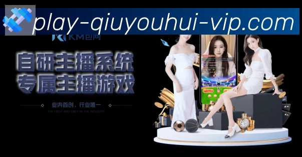 球友会体育全站App