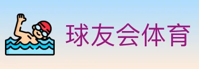 球友会体育 logo